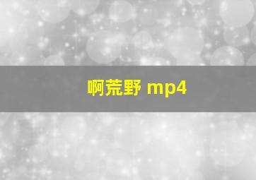 啊荒野 mp4